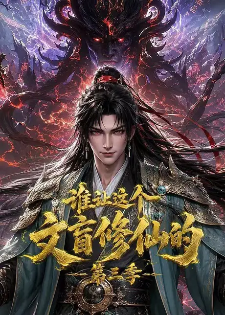 谁让这个文盲修仙的第三季(121集)AI短剧 (2026) 谁让这个文盲修仙的第三季(121集)AI短剧 (2026)