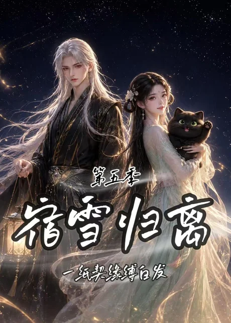宿雪归离第五季:一纸契缘缚白发(168集)AI短剧 (2026) 宿雪归离第五季:一纸契缘缚白发(168集)AI短剧 (2026)