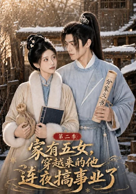 家有五女，穿越来的他连夜搞事业了第二季（115集）AI短剧 (2026)