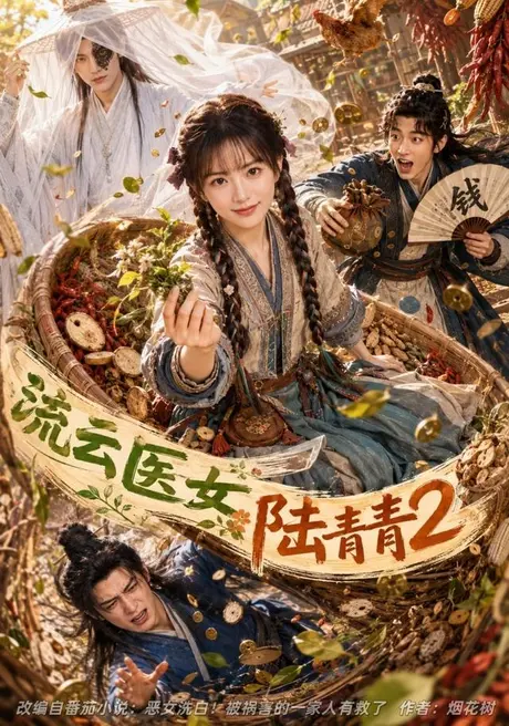 流云医女陆青青2（123集）AI短剧 (2026)