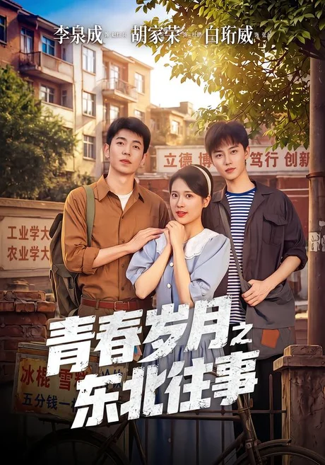 青春岁月之东北往事(61集)李泉成&胡家荣 (2026) 青春岁月之东北往事(61集)李泉成&胡家荣 (2026)