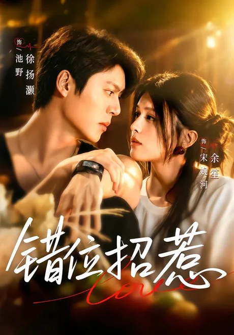 错位招惹（60集）余笙&徐扬灏 (2026)