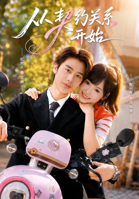 从契约关系开始(61集)纪俊良&黄小再(1080P) (2026) 从契约关系开始(61集)纪俊良&黄小再(1080P) (2026)