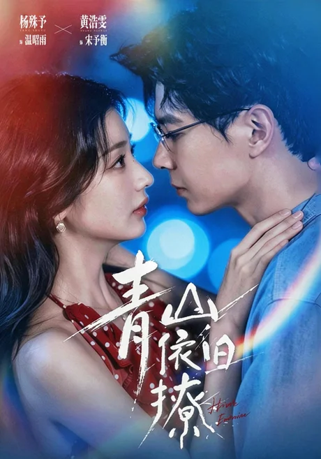 青山依旧撩(80集)黄浩雯&杨殊予(1080P) (2026) 青山依旧撩(80集)黄浩雯&杨殊予(1080P) (2026)