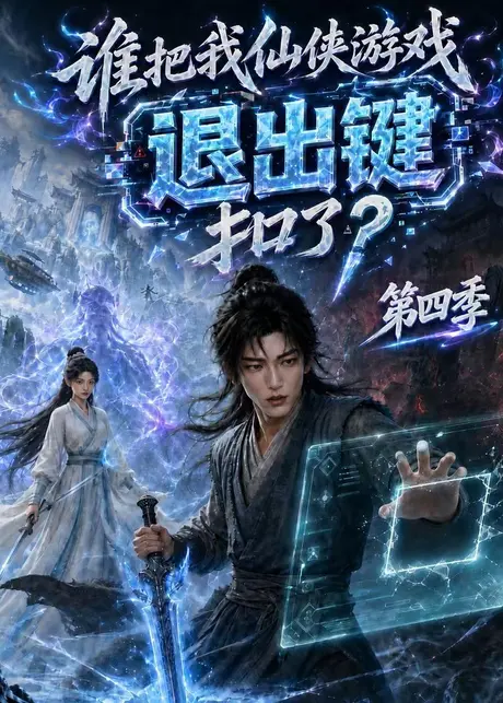 谁把我仙侠游戏退出键扣了?第四季(144集)AI短剧 (2026) 谁把我仙侠游戏退出键扣了?第四季(144集)AI短剧 (2026)