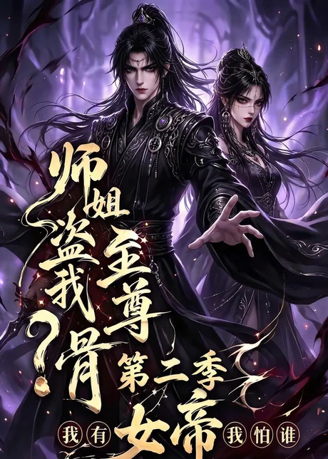 师姐盗我至尊骨?我有女帝我怕谁第二季(145集)AI短剧 (2026) 师姐盗我至尊骨?我有女帝我怕谁第二季(145集)AI短剧 (2026)