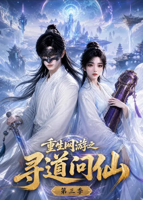 重生网游之寻道问仙第三季(101集)AI短剧 (2026) 重生网游之寻道问仙第三季(101集)AI短剧 (2026)