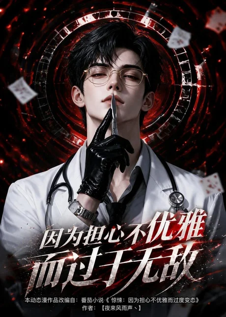 因为担心不优雅而过于无敌(118集)AI短剧 (2026) 因为担心不优雅而过于无敌(118集)AI短剧 (2026)