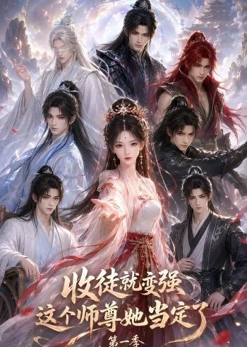 收徒就变强这个师尊她当定了第一季(142集)AI短剧 (2026) 收徒就变强这个师尊她当定了第一季(142集)AI短剧 (2026)