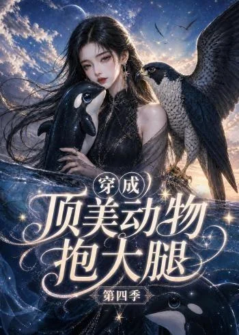 穿成顶美动物抱大腿第四季(118集)AI短剧 (2026) 穿成顶美动物抱大腿第四季(118集)AI短剧 (2026)