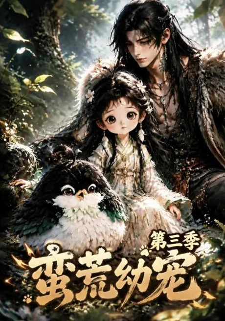 蛮荒幼宠第三季(91集)AI短剧 (2026) 蛮荒幼宠第三季(91集)AI短剧 (2026)