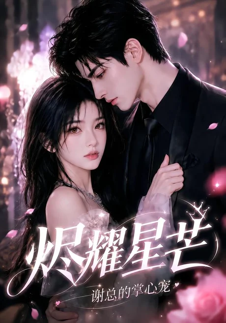 烬耀星芒，谢总的掌心宠（68集）AI短剧 (2026)