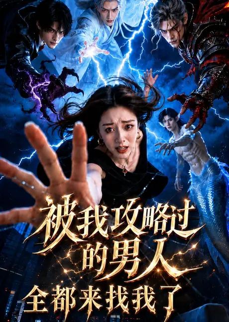 被我攻略过的男人全都回来找我了（44集）AI短剧 (2026)