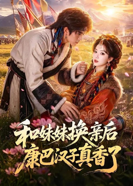 和妹妹换亲后康巴汉子真香了(88集)AI短剧 (2026) 和妹妹换亲后康巴汉子真香了(88集)AI短剧 (2026)