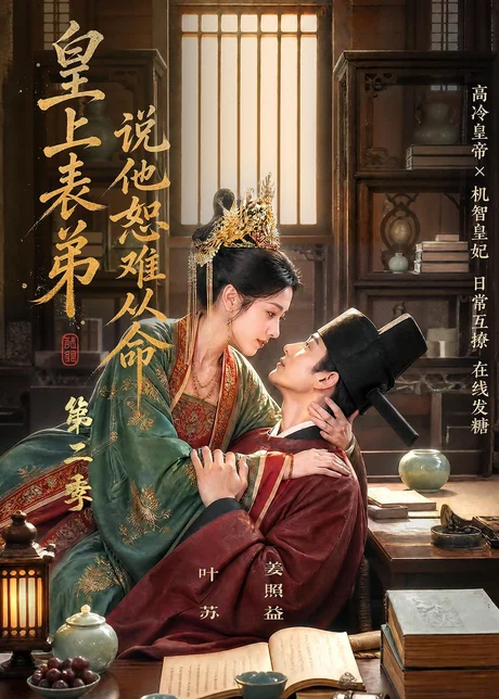 皇上表弟说他恕难从命第二季(90集)AI短剧 (2026) 皇上表弟说他恕难从命第二季(90集)AI短剧 (2026)