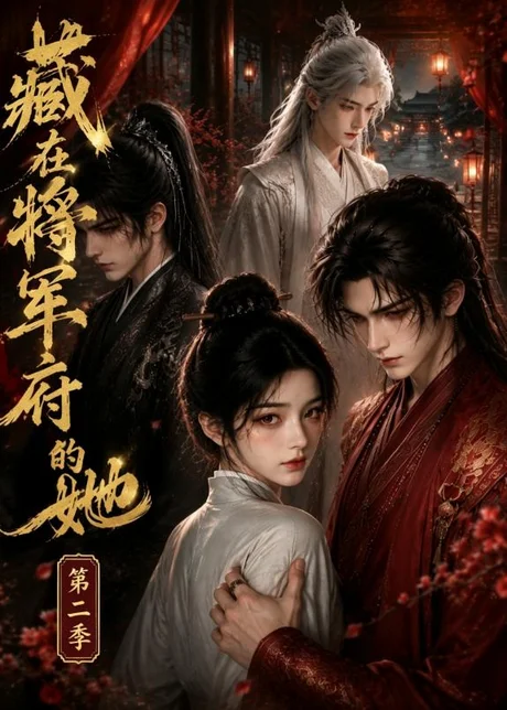 藏在将军府的她第二季(60集)AI短剧 (2026) 藏在将军府的她第二季(60集)AI短剧 (2026)