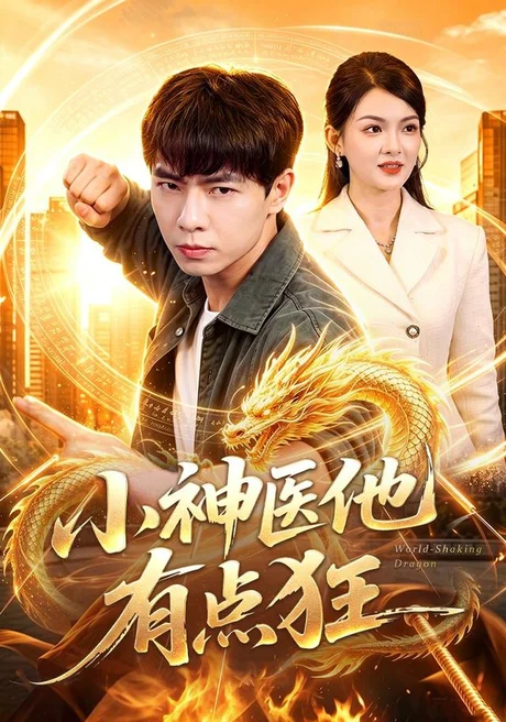 小神医他有点狂(73集)张闻宇&宋瑞 (2026) 小神医他有点狂(73集)张闻宇&宋瑞 (2026)