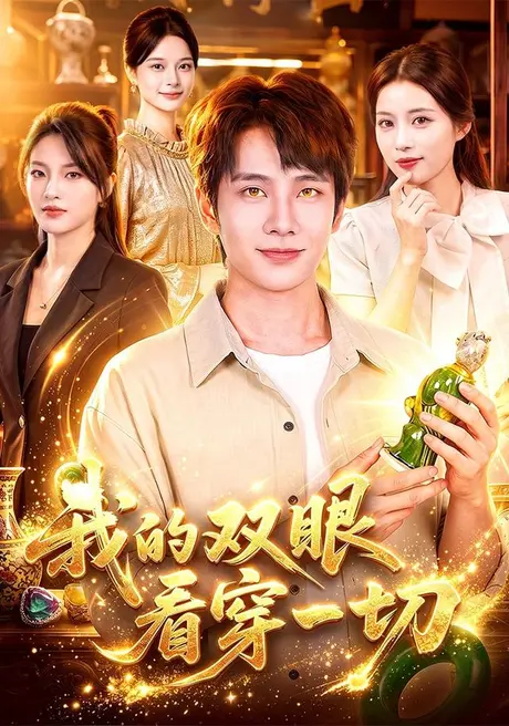 我的双眼看穿一切(79集)徐晨皓&江路祺 (2026) 我的双眼看穿一切(79集)徐晨皓&江路祺 (2026)