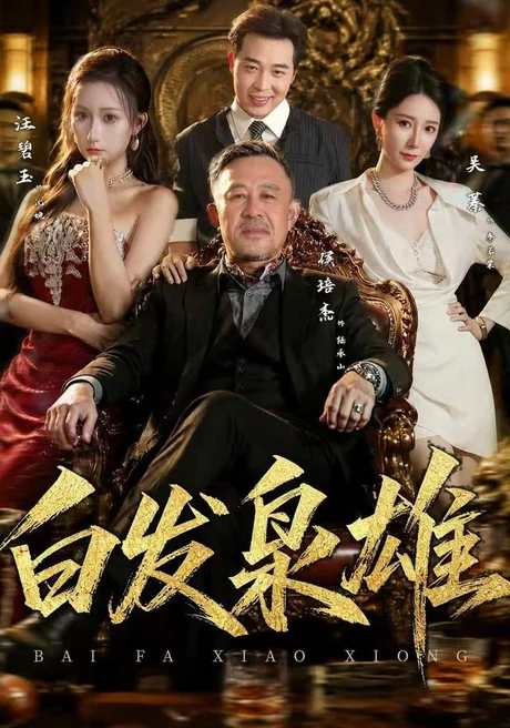 白发枭雄(87集)侯培杰&吴蓁 (2026) 白发枭雄(87集)侯培杰&吴蓁 (2026)
