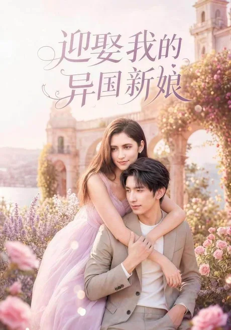 迎娶我的异国新娘(60集)韩旭&胡晓天 (2026) 迎娶我的异国新娘(60集)韩旭&胡晓天 (2026)