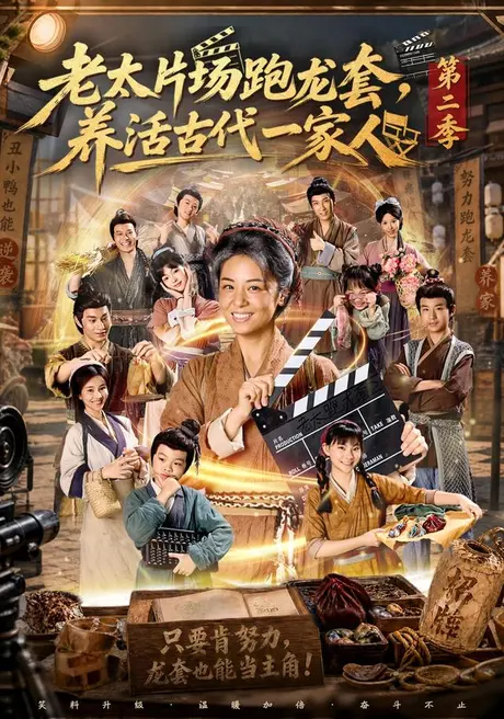 老太片场跑龙套,养活古代一家人第二季(88集)杨欣芮&王彬彬 (2026) 老太片场跑龙套,养活古代一家人第二季(88集)杨欣芮&王彬彬 (2026)