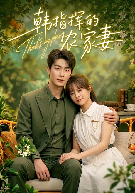 韩指挥的农家妻(113集)卢奂瑜&车超炎 (2026) 韩指挥的农家妻(113集)卢奂瑜&车超炎 (2026)