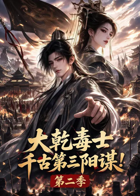 大乾毒士,千古第三阳谋!第二季(130集)AI短剧 (2026) 大乾毒士,千古第三阳谋!第二季(130集)AI短剧 (2026)