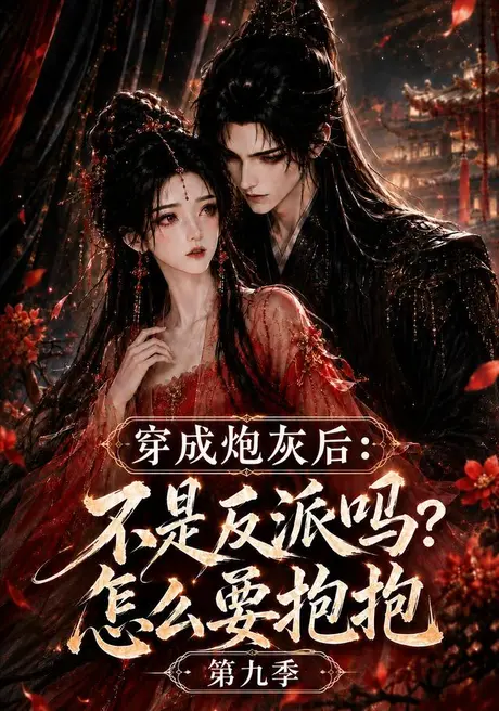 穿成炮灰后：不是反派吗？怎么要抱抱第九季（141集）AI短剧 (2026)