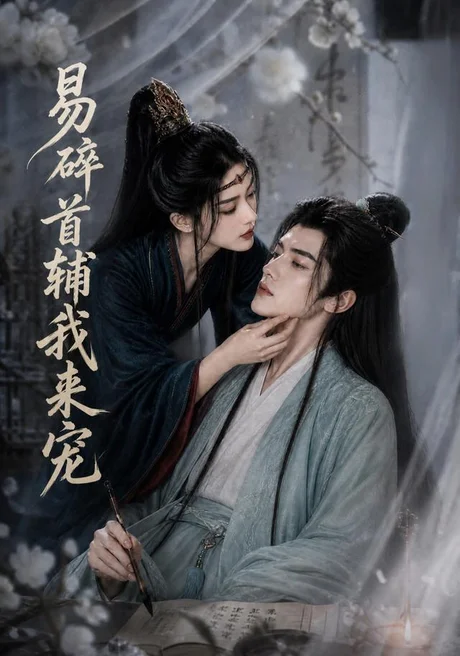 易碎首辅我来宠（174集）AI短剧 (2026)