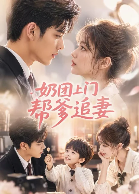 奶团上门帮爹追妻(35集)AI短剧 (2026) 奶团上门帮爹追妻(35集)AI短剧 (2026)