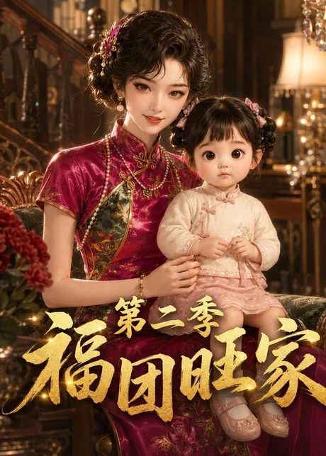 福团旺家第二季(107集)AI短剧 (2026) 福团旺家第二季(107集)AI短剧 (2026)
