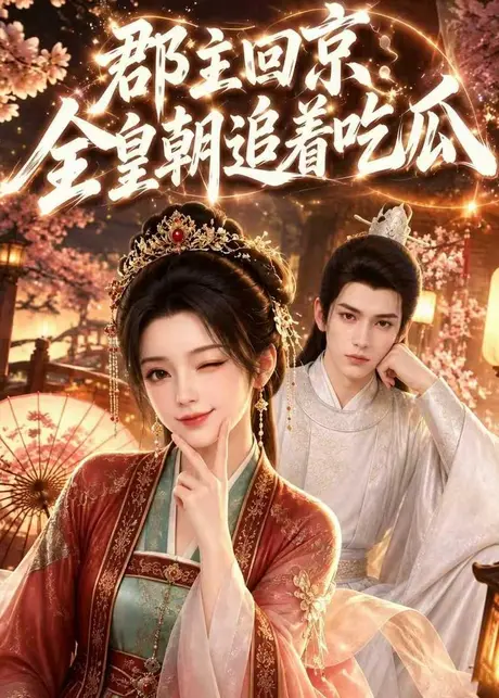 郡主回京:全皇朝追着吃瓜(131集)AI短剧 (2026) 郡主回京:全皇朝追着吃瓜(131集)AI短剧 (2026)