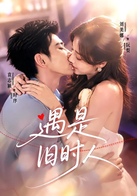 遇是旧时人(80集)袁志颖&刘美娜 (2026) 遇是旧时人(80集)袁志颖&刘美娜 (2026)