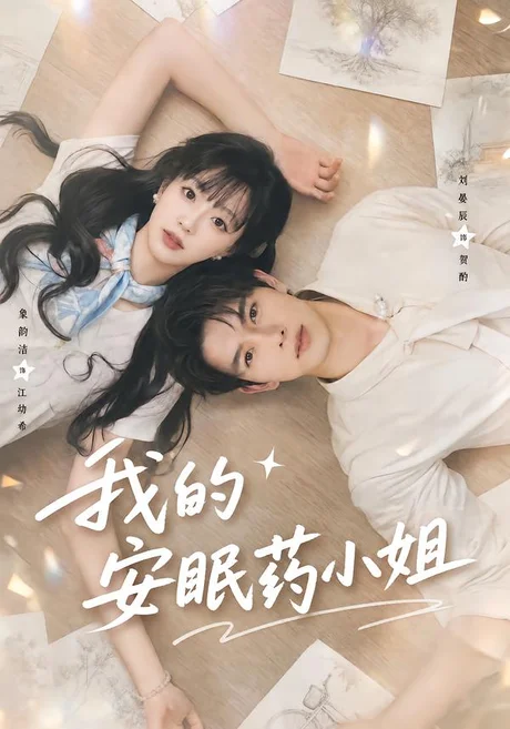 我的安眠药小姐（78集）刘宴辰＆象韵洁 (2026)