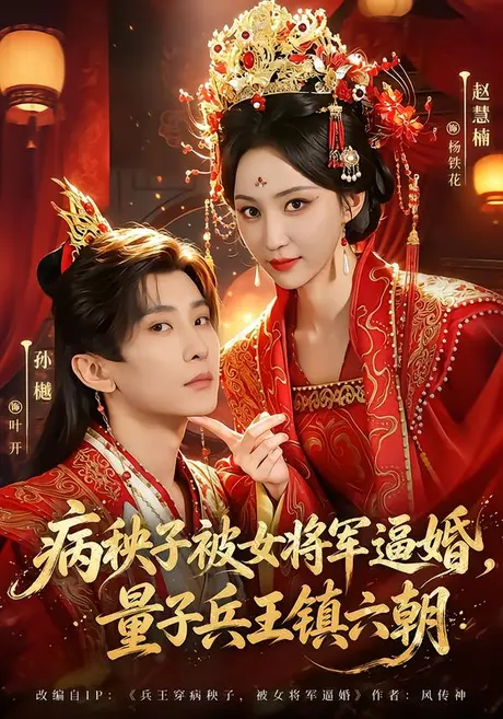 病秧子被女将军逼婚，量子兵王镇六朝（83集）孙樾＆赵慧楠 (2026)