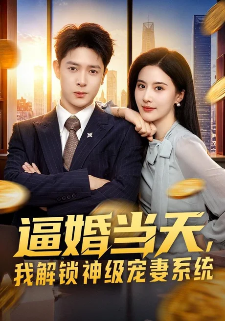 逼婚当天,我解锁神级宠妻系统(85集)史宣洪&朱梦茹 (2026) 逼婚当天,我解锁神级宠妻系统(85集)史宣洪&朱梦茹 (2026)