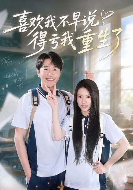 喜欢我不早说,得亏我重生了(67集)邱柏皓&吴洛浛 (2026) 喜欢我不早说,得亏我重生了(67集)邱柏皓&吴洛浛 (2026)