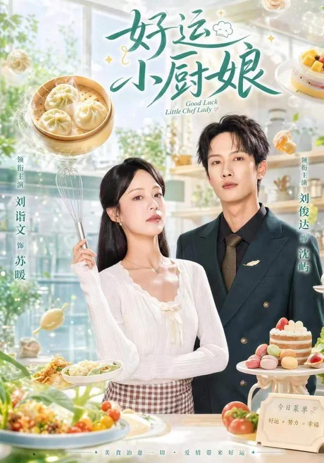 好运小厨娘(68集)刘俊达&刘诣文 (2026) 好运小厨娘(68集)刘俊达&刘诣文 (2026)