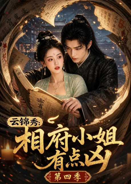 云锦秀：相府小姐有点凶第四季（127集）AI短剧 (2026)