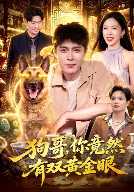 狗哥，你竟然有双黄金眼（82集）韩雨轩＆杨林涛 (2026)