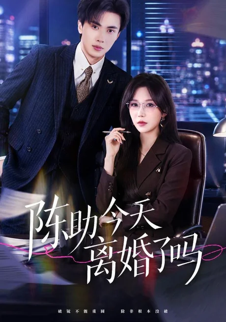 陈助今天离婚了吗(45集)乔钰&郑凯义 (2026) 陈助今天离婚了吗(45集)乔钰&郑凯义 (2026)
