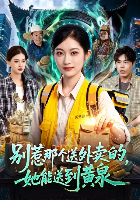 别惹那个送外卖的,她能送到黄泉(95集)崔馨心&赵禹衡 (2026) 别惹那个送外卖的,她能送到黄泉(95集)崔馨心&赵禹衡 (2026)