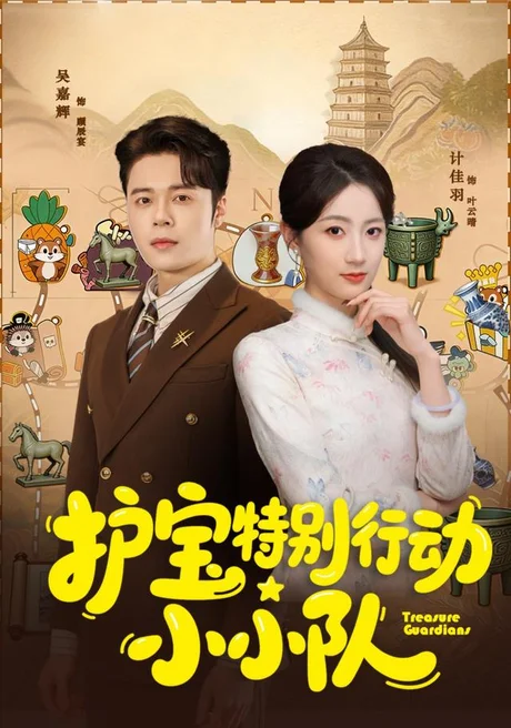 护宝特别行动小小队(77集)陆铭轩&吴嘉辉 (2026) 护宝特别行动小小队(77集)陆铭轩&吴嘉辉 (2026)