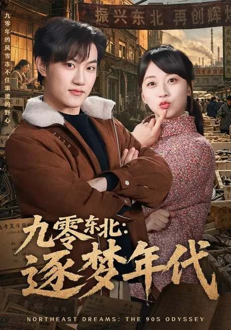 九零东北:逐梦年代(86集)刘春泽&罗雨彤 (2026) 九零东北:逐梦年代(86集)刘春泽&罗雨彤 (2026)