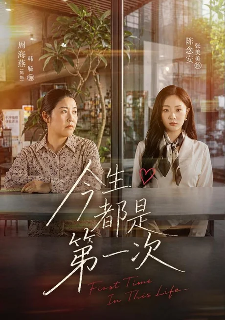今生都是第一次(40集)张美美&韩毓 (2026) 今生都是第一次(40集)张美美&韩毓 (2026)