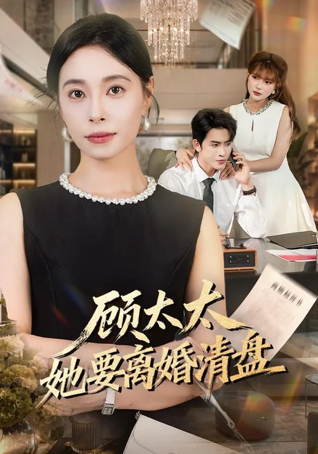 顾太太她要离婚清盘(65集)韩琪&林佳棋 (2026) 顾太太她要离婚清盘(65集)韩琪&林佳棋 (2026)