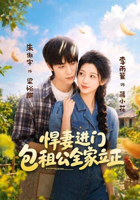 悍妻进门，包租公全家立正（60集）李雨萱＆朱傲宇 (2026)