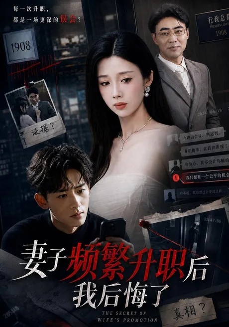 妻子频繁升职后我后悔了（60集）霍圣浩＆尹昕 (2026)