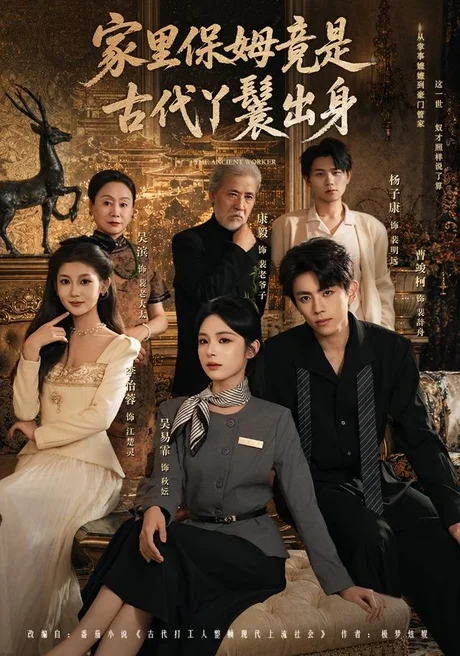 家里保姆竟是古代丫鬟出身(71集)吴易霏&曹竣柯 (2026) 家里保姆竟是古代丫鬟出身(71集)吴易霏&曹竣柯 (2026)