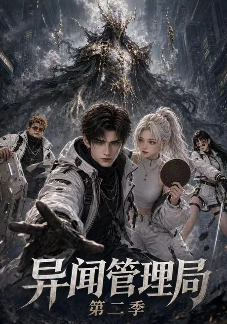 异闻管理局第二季(60集)AI短剧 (2026) 异闻管理局第二季(60集)AI短剧 (2026)